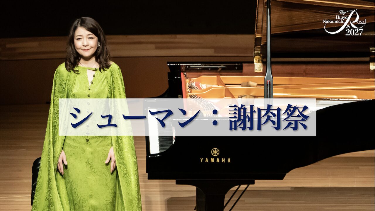 The Road to 2027レガシー動画／新刊刊行のお知らせ | 仲道郁代